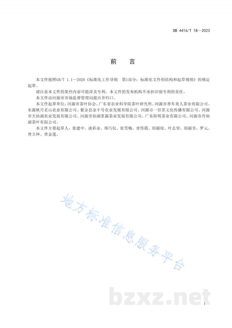 DB4416/T 18-2023客家炒青绿茶煮饮操作规程 DB4416/T 18-2023客家炒青绿茶煮饮操作规程