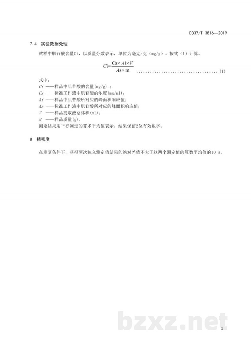 DB37/T 3816-2019畜禽肌肉中肌苷酸含量测定 高效液相色谱法 DB37/T 3816-2019畜禽肌肉中肌苷酸含量测定 高效液相色谱法