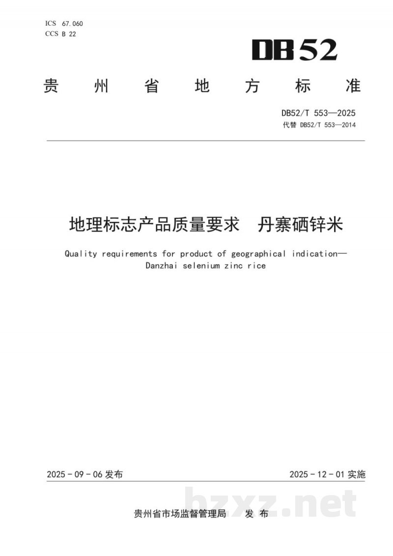 DB52/T 553-2025地理标志质量要求丹寨硒锌米 DB52/T 553-2025地理标志质量要求丹寨硒锌米