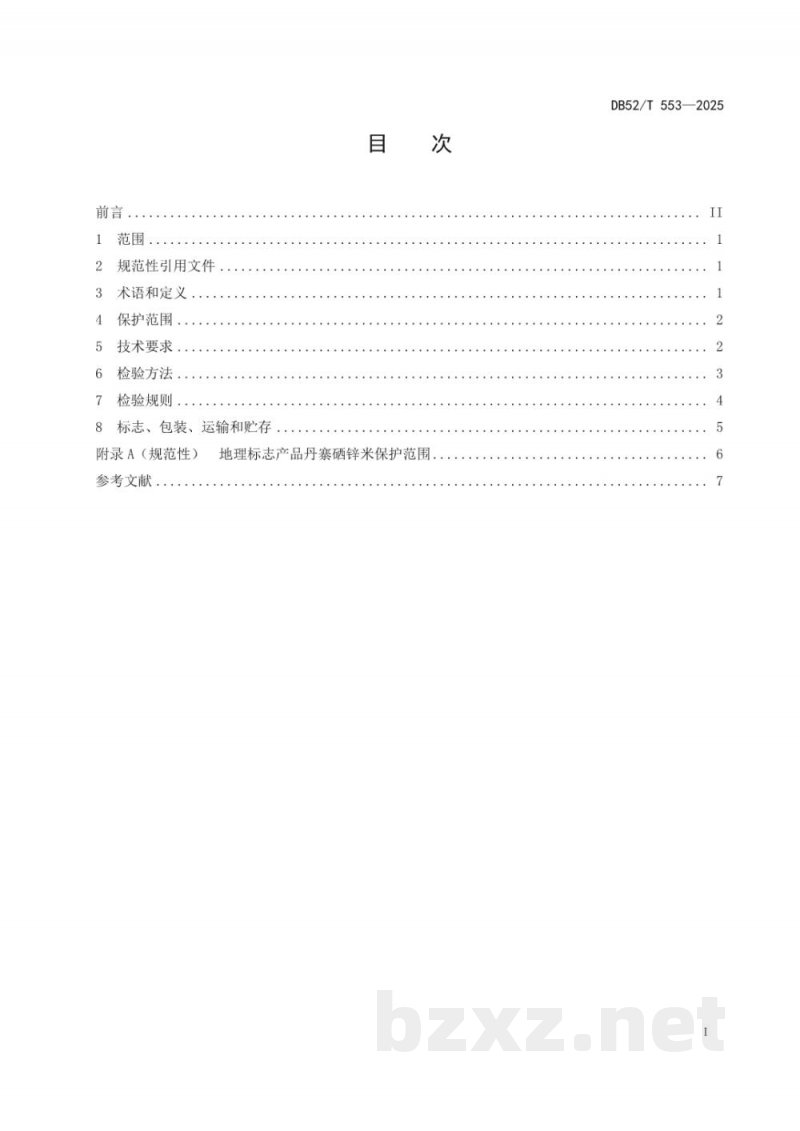 DB52/T 553-2025地理标志质量要求丹寨硒锌米 DB52/T 553-2025地理标志质量要求丹寨硒锌米