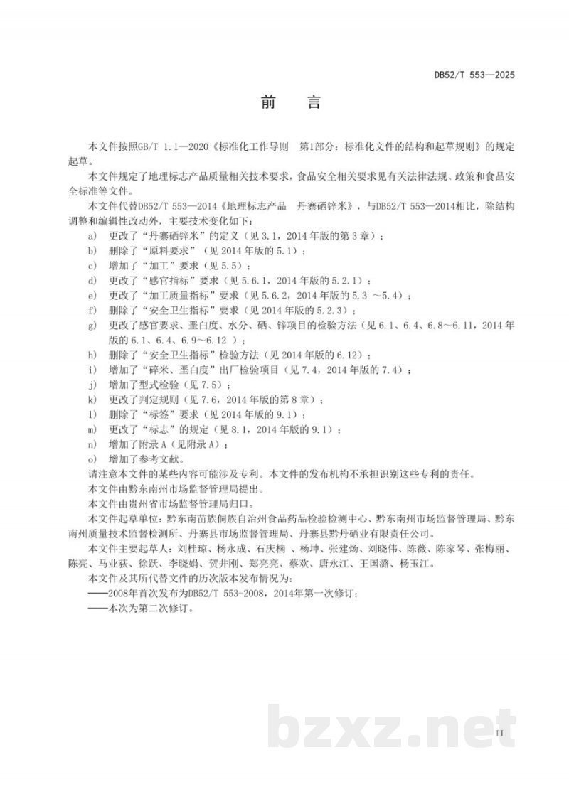 DB52/T 553-2025地理标志质量要求丹寨硒锌米 DB52/T 553-2025地理标志质量要求丹寨硒锌米