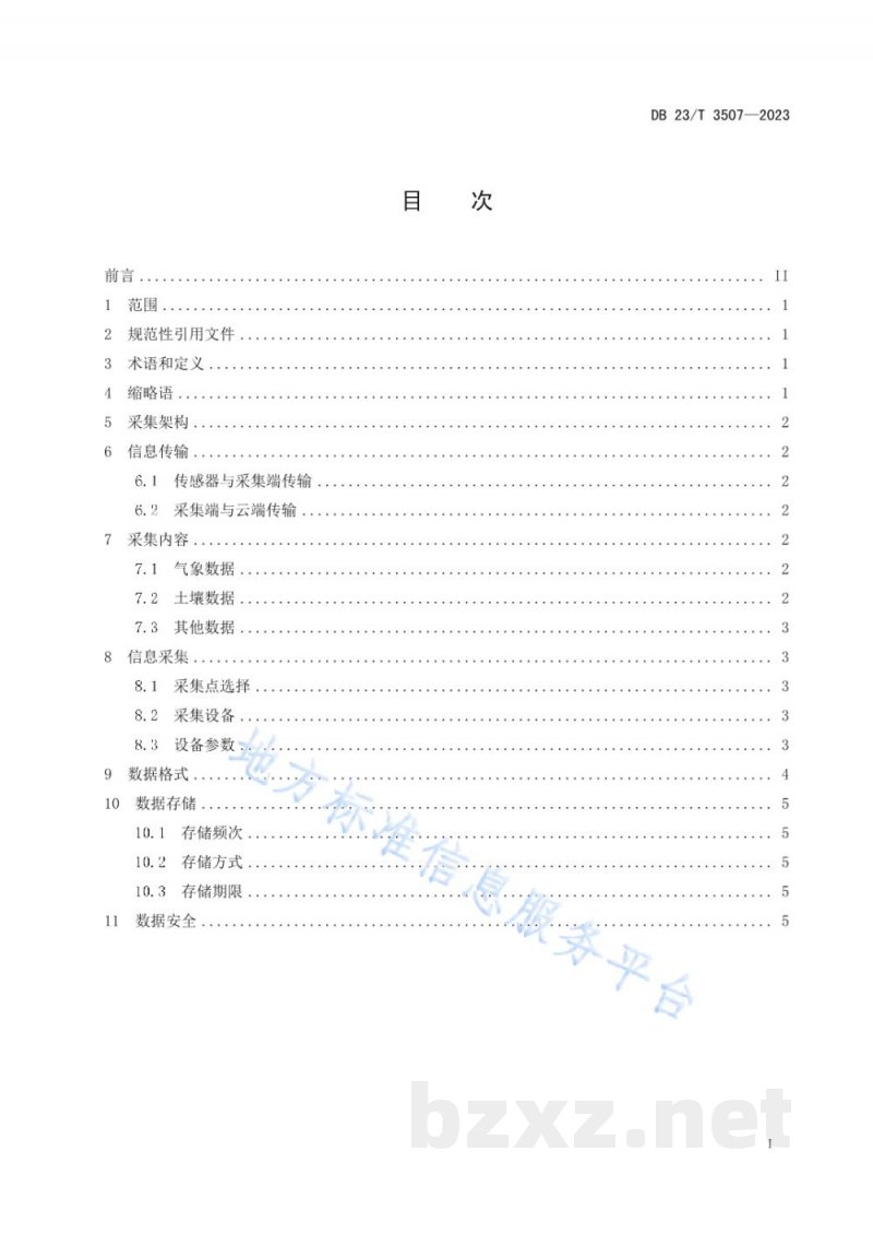 DB23/T 3507-2023精准农业作物生长环境信息采集规范 DB23/T 3507-2023精准农业作物生长环境信息采集规范