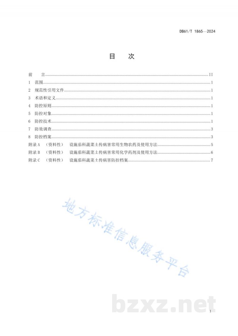 DB61/T 1865-2024设施茄科蔬菜土传病害防控技术规范 DB61/T 1865-2024设施茄科蔬菜土传病害防控技术规范