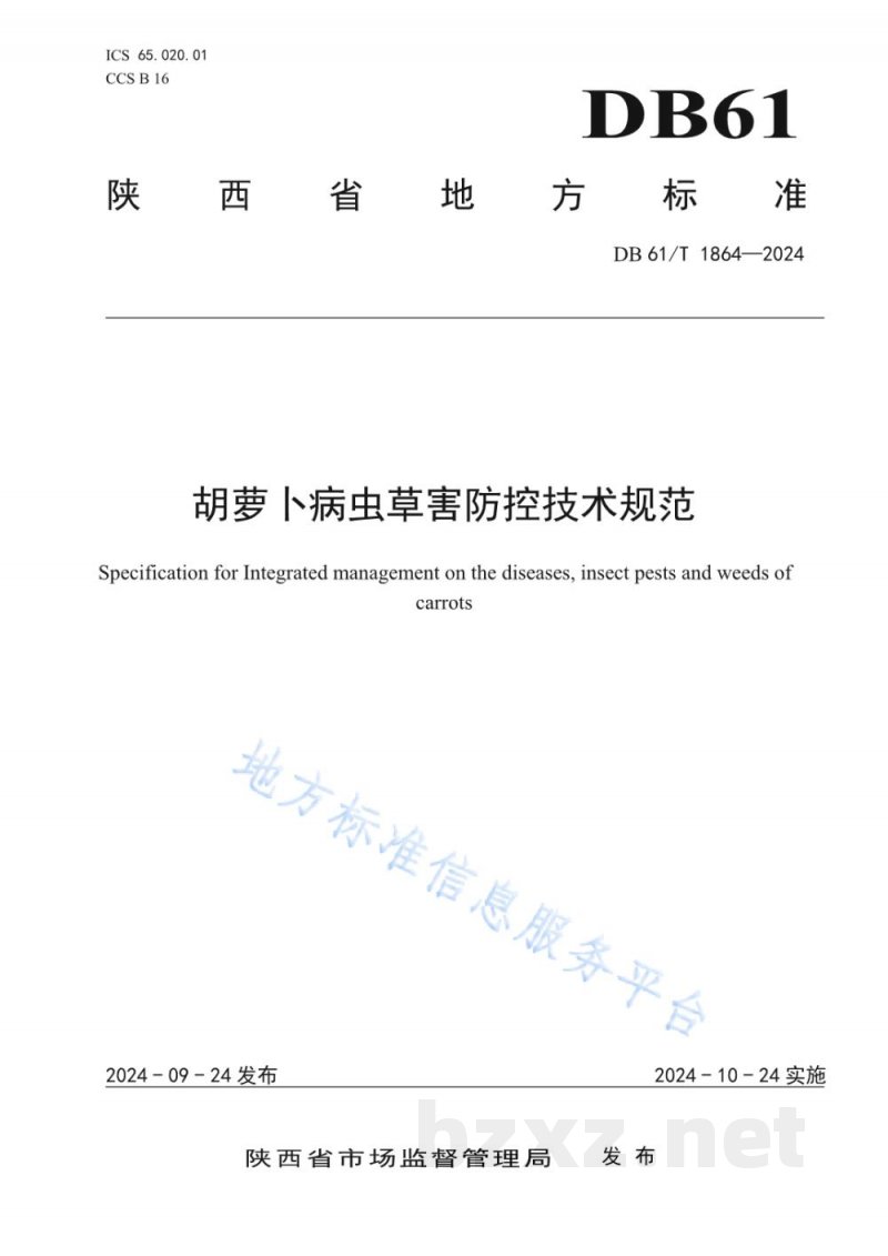 DB61/T 1864-2024胡萝卜病虫草害防控技术规范 DB61/T 1864-2024胡萝卜病虫草害防控技术规范
