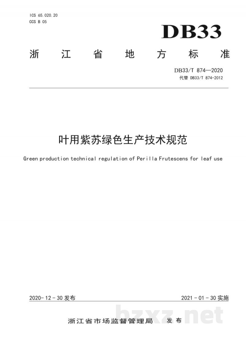 DB33/T 874-2020叶用紫苏绿色生产技术规范 DB33/T 874-2020叶用紫苏绿色生产技术规范
