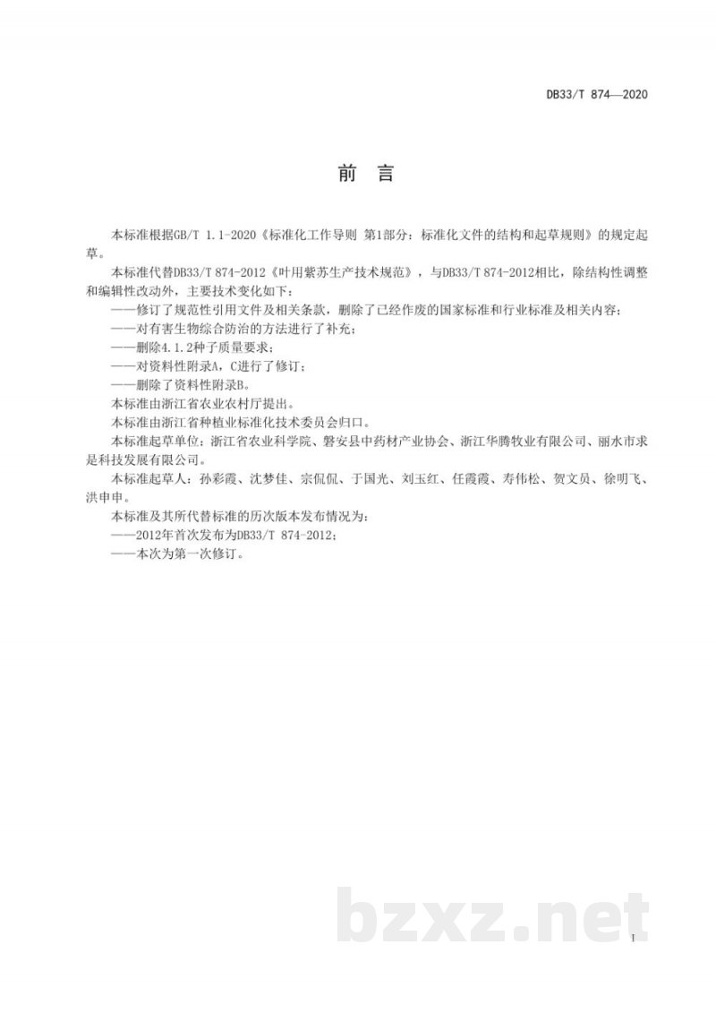 DB33/T 874-2020叶用紫苏绿色生产技术规范 DB33/T 874-2020叶用紫苏绿色生产技术规范