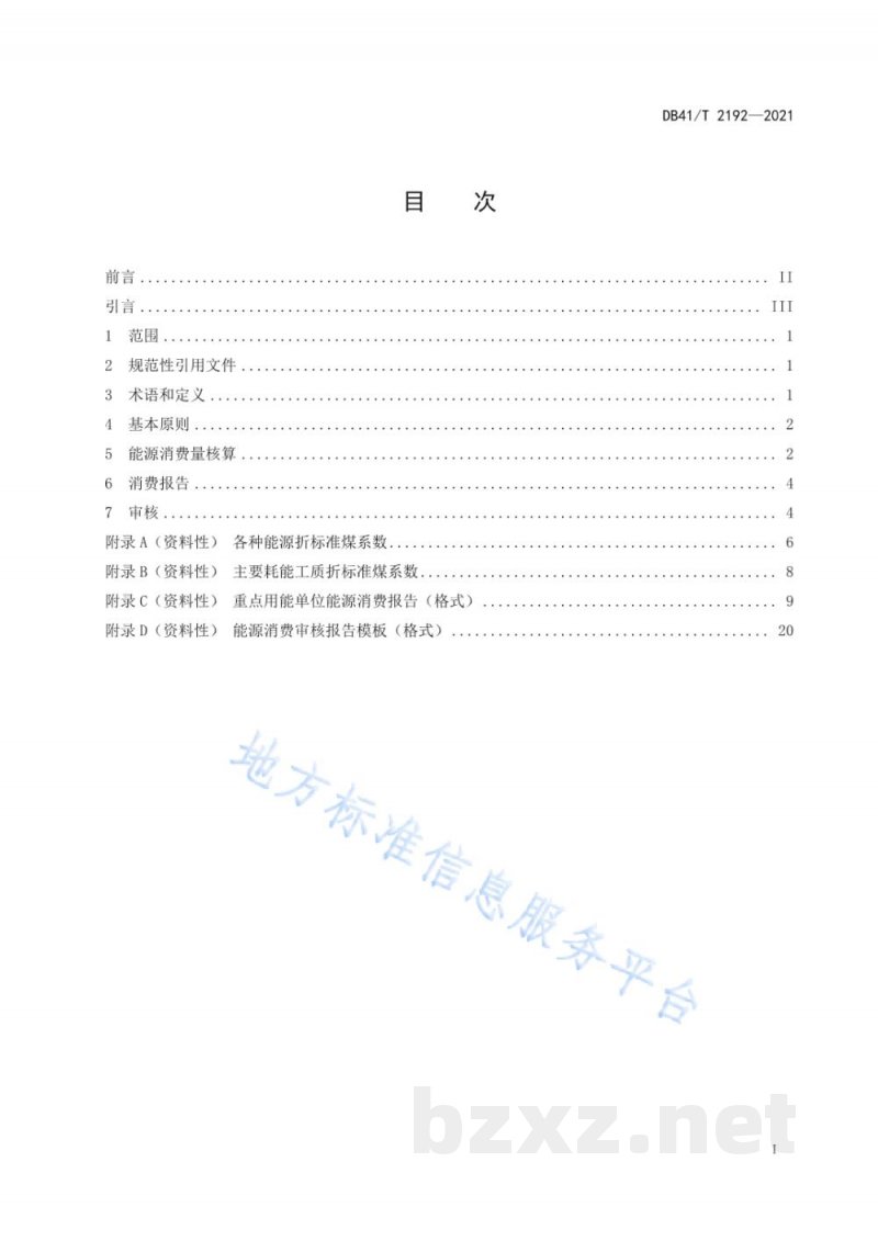 DB41/T 2192-2021重点用能单位能源消费量核算和报告通则 DB41/T 2192-2021重点用能单位能源消费量核算和报告通则