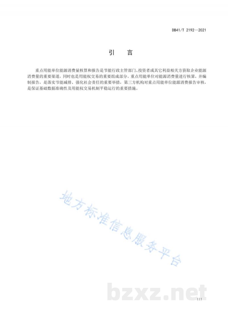 DB41/T 2192-2021重点用能单位能源消费量核算和报告通则 DB41/T 2192-2021重点用能单位能源消费量核算和报告通则