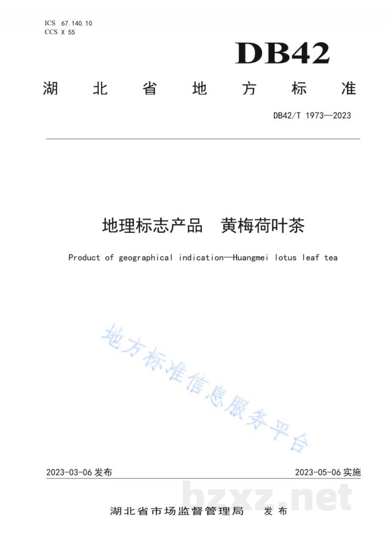DB42/T 1973-2023地理标志产品 黄梅荷叶茶 DB42/T 1973-2023地理标志产品 黄梅荷叶茶