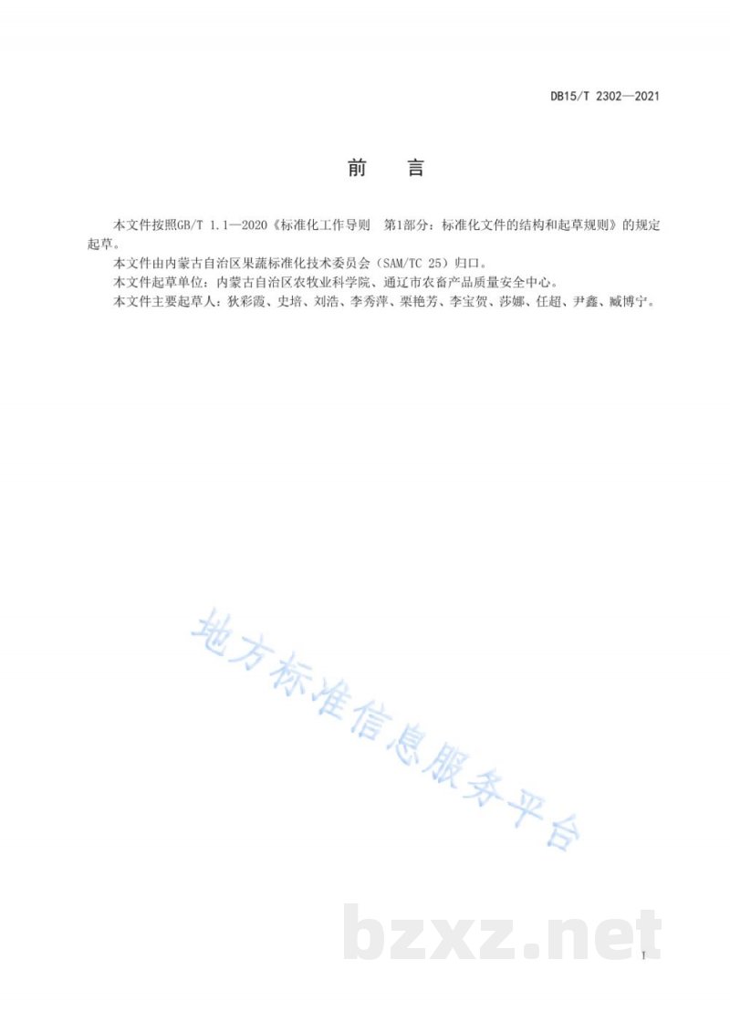 DB15/T 2302-2021开鲁红干椒产地环境要求 DB15/T 2302-2021开鲁红干椒产地环境要求