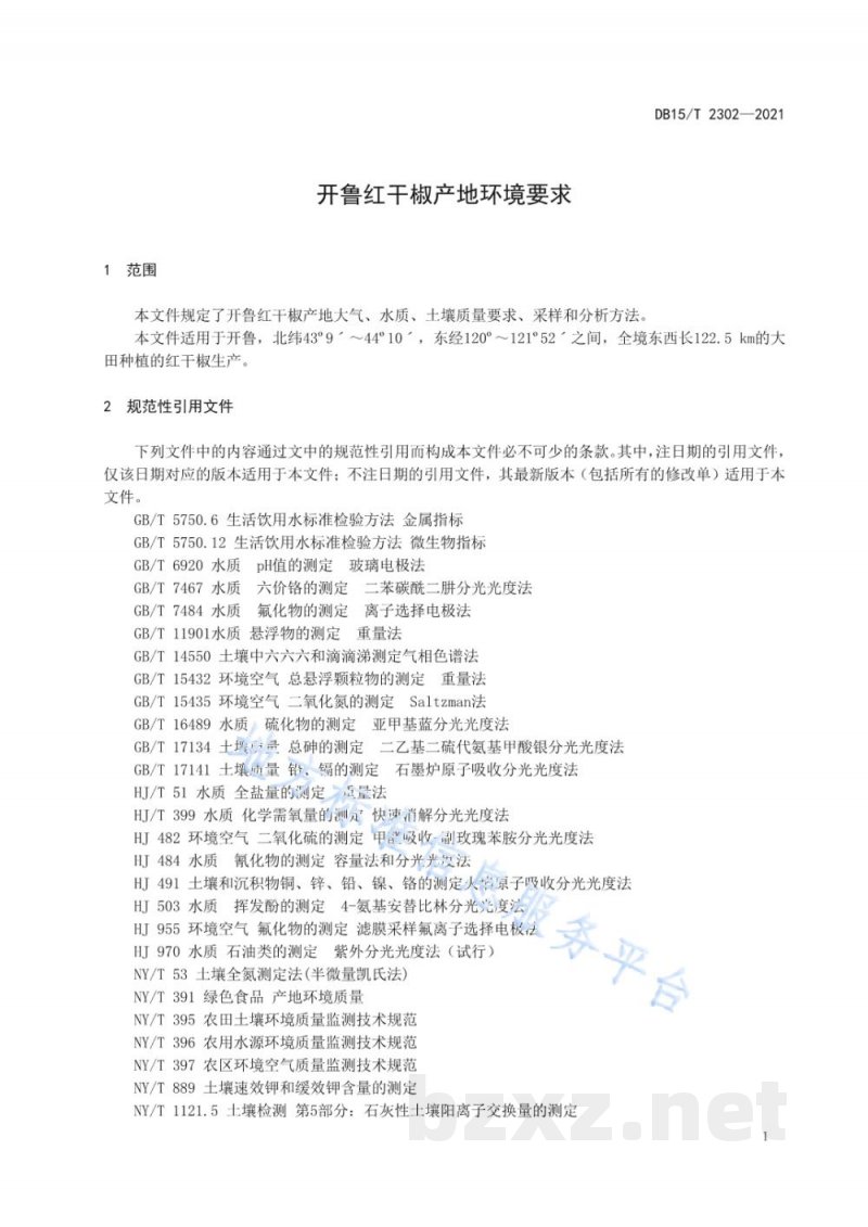DB15/T 2302-2021开鲁红干椒产地环境要求 DB15/T 2302-2021开鲁红干椒产地环境要求