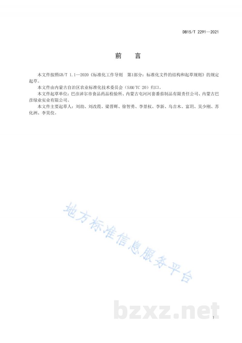 DB15/T 2291-2021河套番茄汁(浆)及其饮料