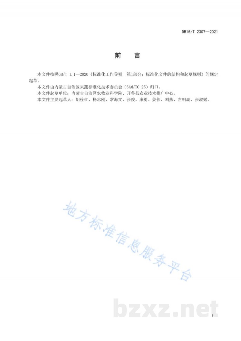 DB15/T 2307-2021开鲁红干椒优质高效栽培技术规程 DB15/T 2307-2021开鲁红干椒优质高效栽培技术规程