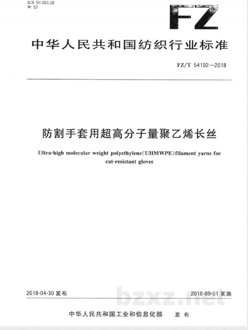 FZ/T 54102-2018防割手套用超高分子量聚乙烯长丝 