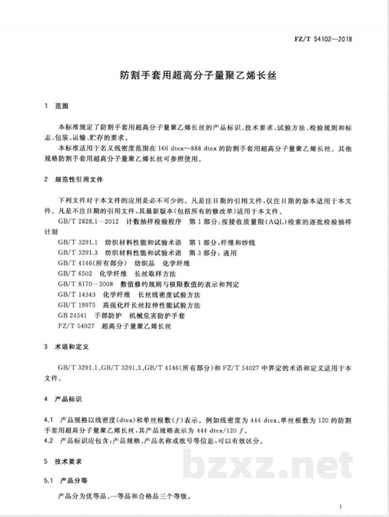 FZ/T 54102-2018防割手套用超高分子量聚乙烯长丝 