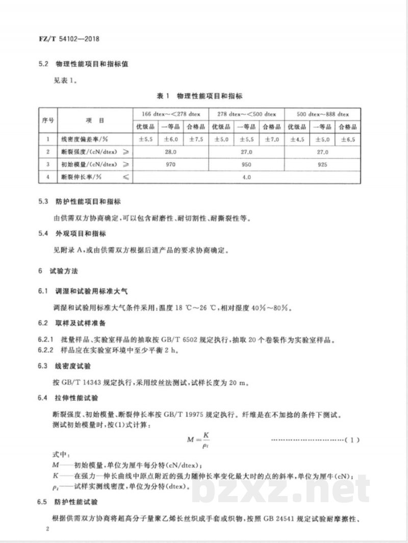 FZ/T 54102-2018防割手套用超高分子量聚乙烯长丝 