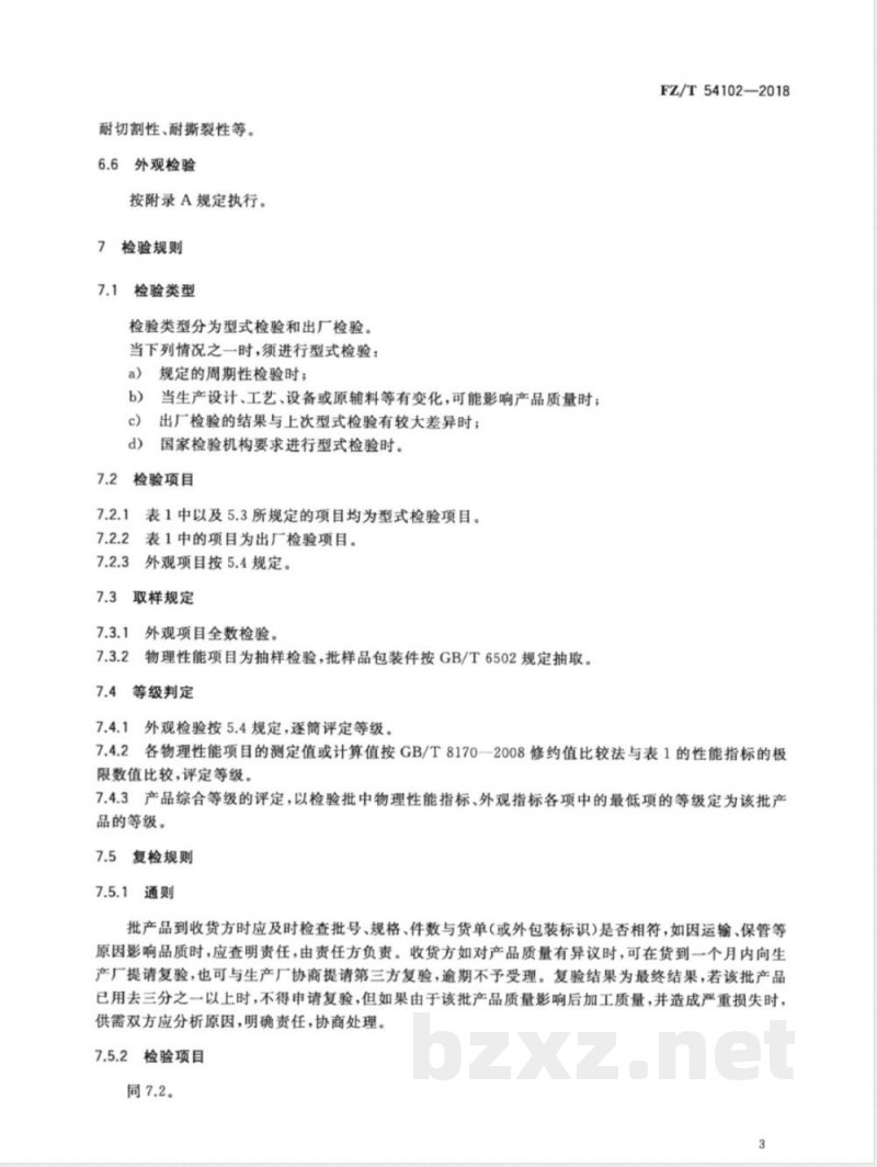 FZ/T 54102-2018防割手套用超高分子量聚乙烯长丝 