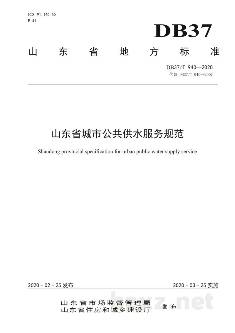 DB37/T 940-2020山东省城市公共供水服务规范 DB37/T 940-2020山东省城市公共供水服务规范