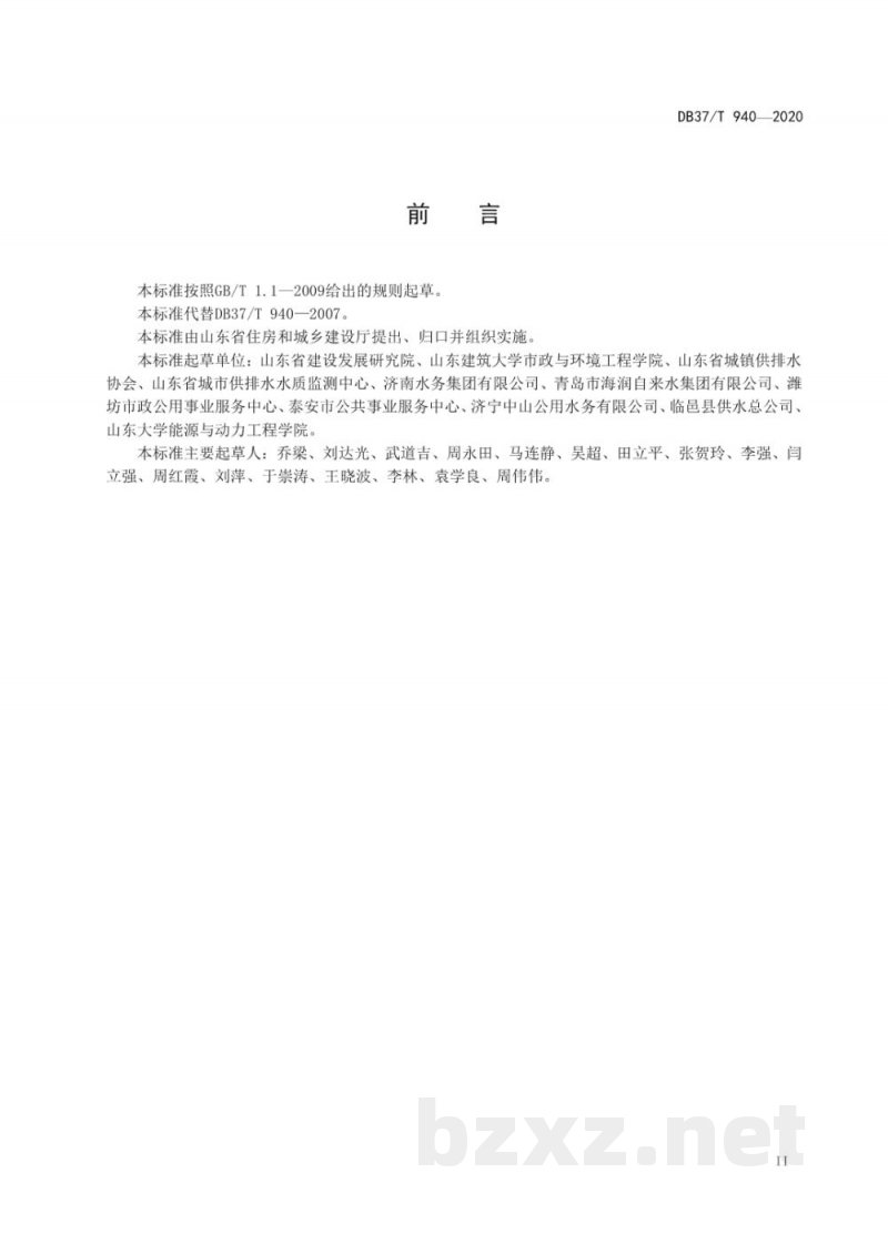 DB37/T 940-2020山东省城市公共供水服务规范 DB37/T 940-2020山东省城市公共供水服务规范