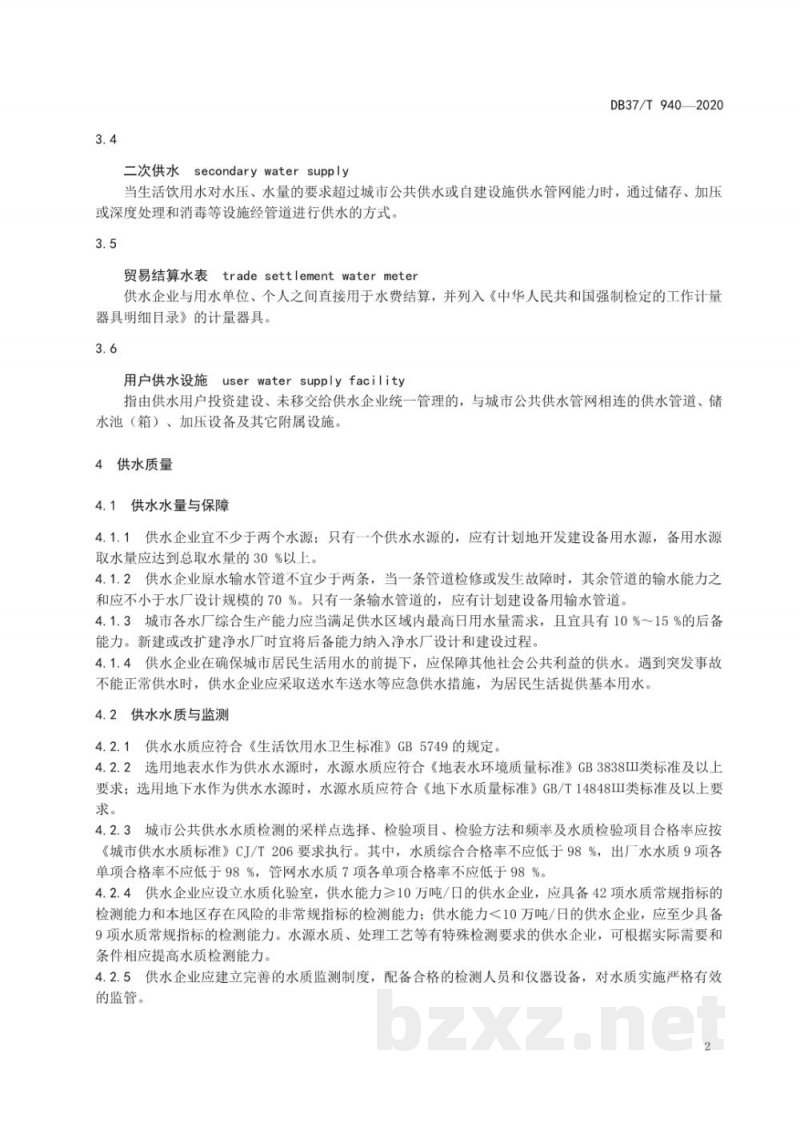 DB37/T 940-2020山东省城市公共供水服务规范 DB37/T 940-2020山东省城市公共供水服务规范