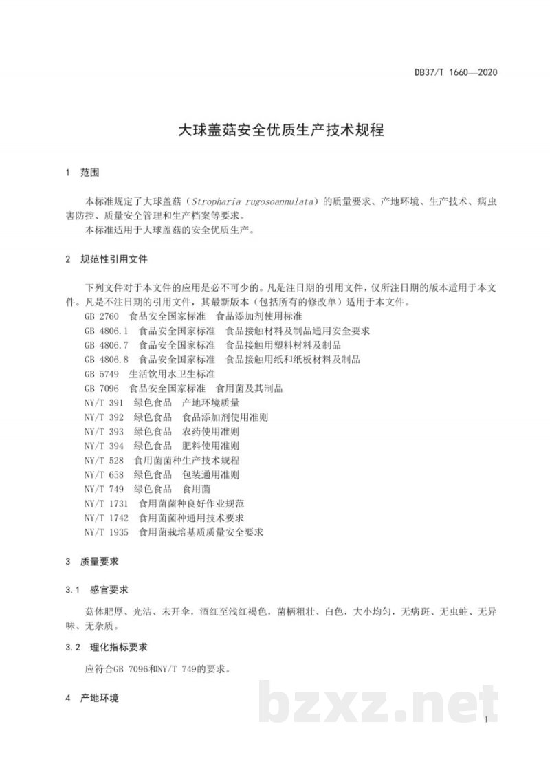 DB37/T 1660-2020大球盖菇安全优质生产技术规程