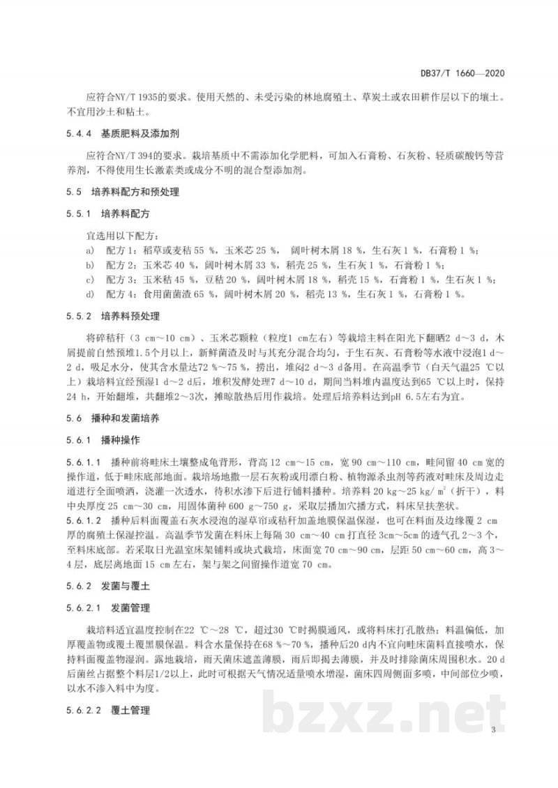 DB37/T 1660-2020大球盖菇安全优质生产技术规程