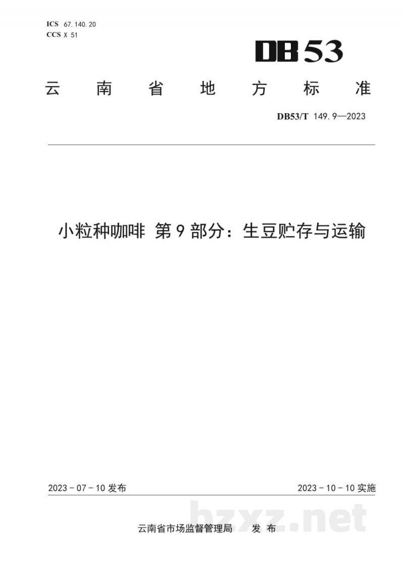 DB53/T 149.9-2023小粒种咖啡 第9部分：生豆贮存与运输
