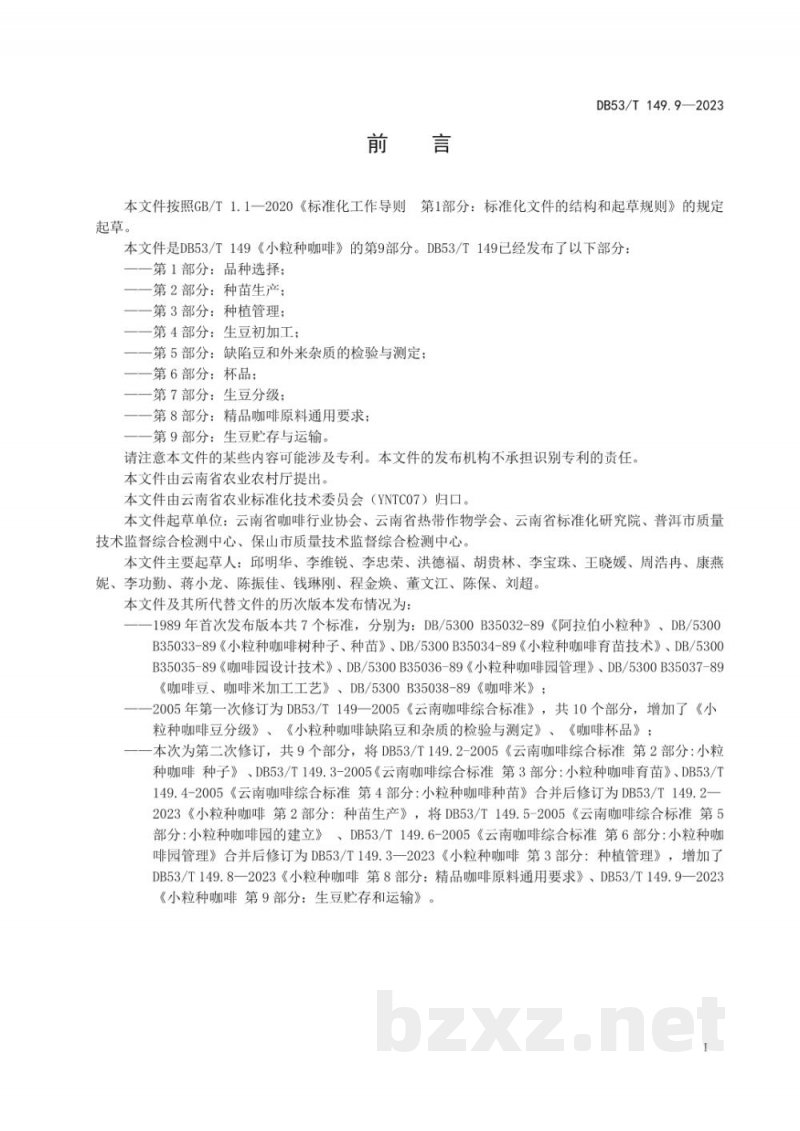 DB53/T 149.9-2023小粒种咖啡 第9部分：生豆贮存与运输