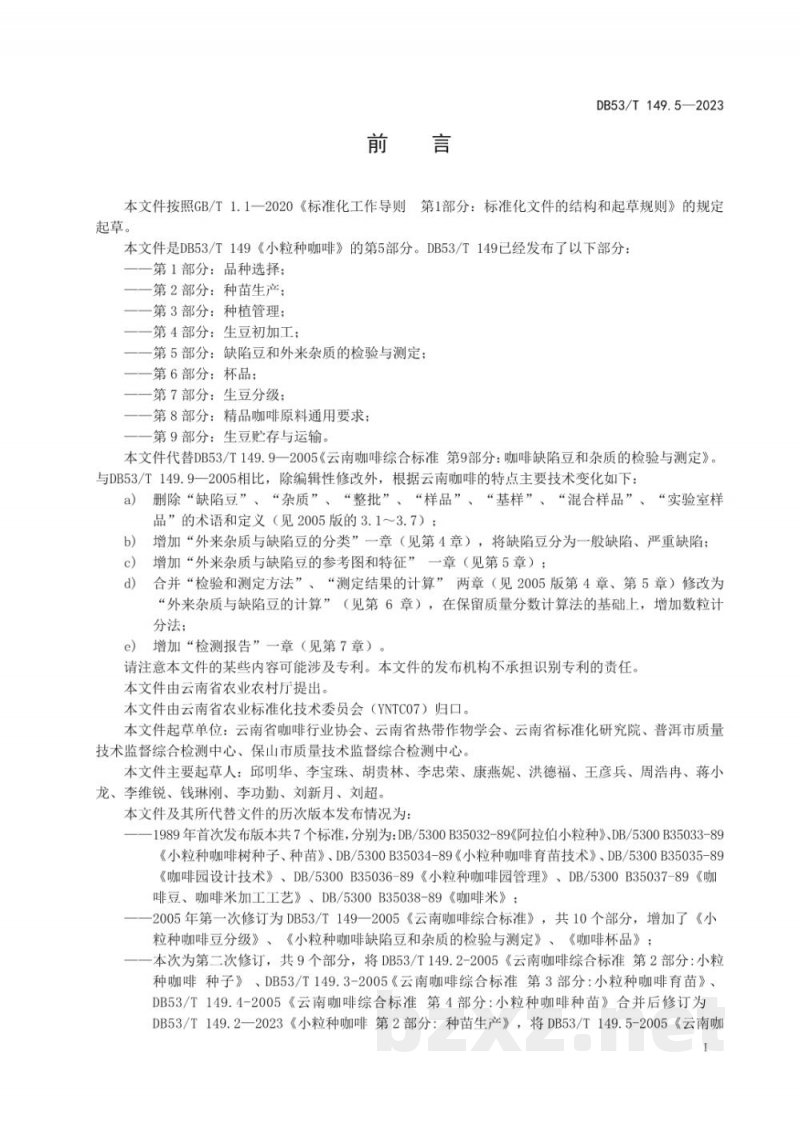DB53/T 149.5-2023小粒种咖啡 第5部分：缺陷豆和外来杂质的检验与测定