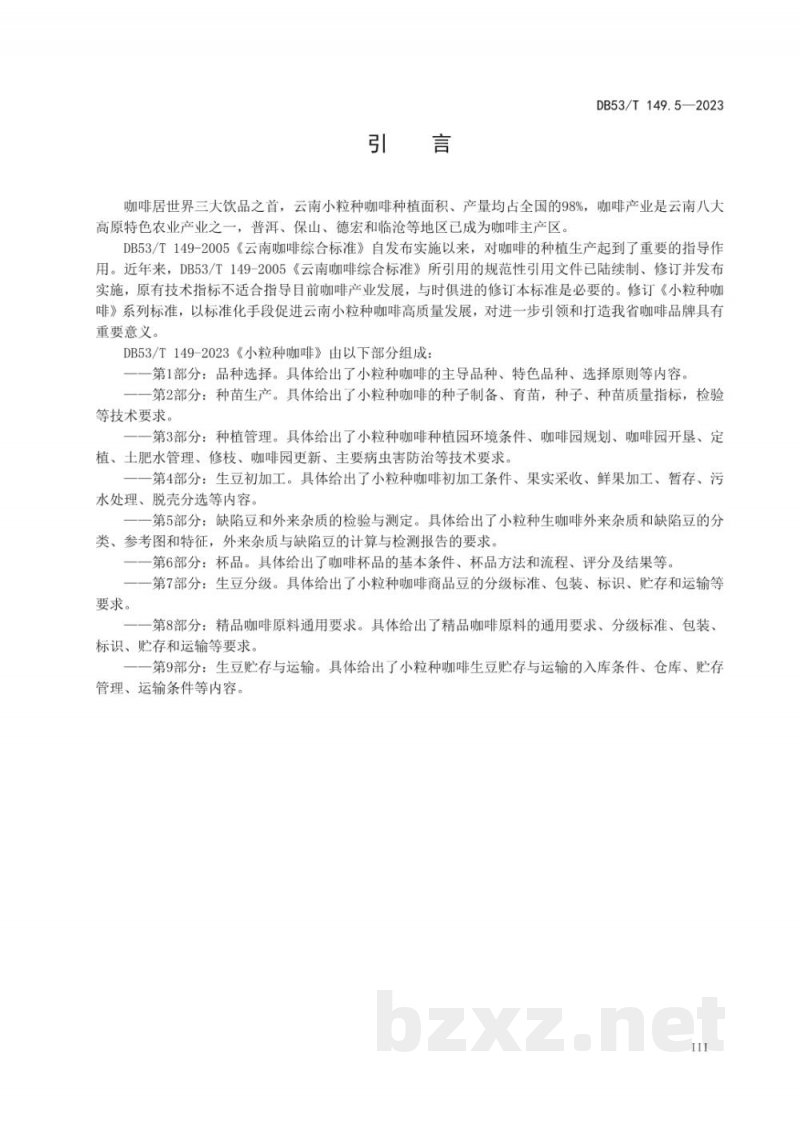 DB53/T 149.5-2023小粒种咖啡 第5部分：缺陷豆和外来杂质的检验与测定