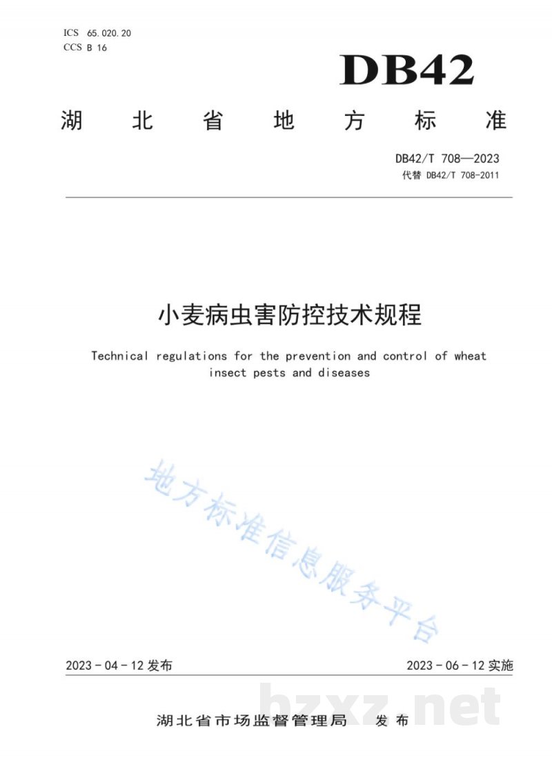 DB42/T 708-2023小麦病虫害防控技术规程 DB42/T 708-2023小麦病虫害防控技术规程