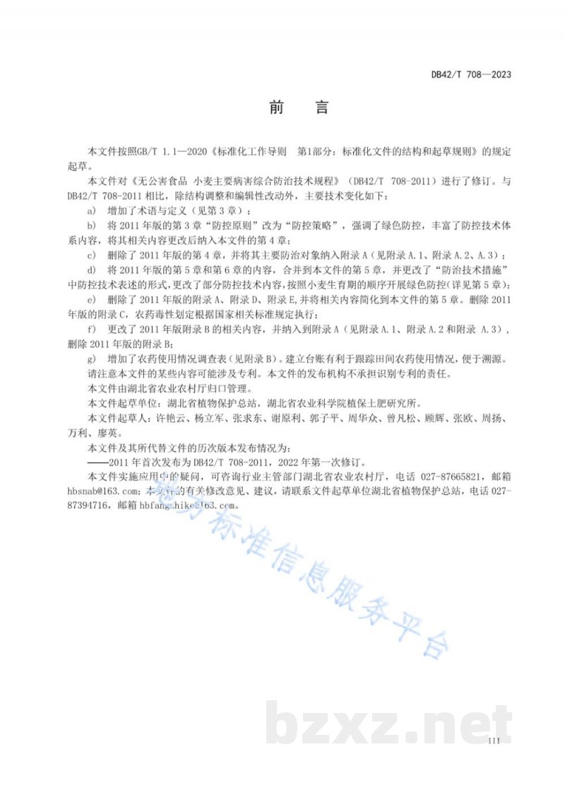 DB42/T 708-2023小麦病虫害防控技术规程 DB42/T 708-2023小麦病虫害防控技术规程