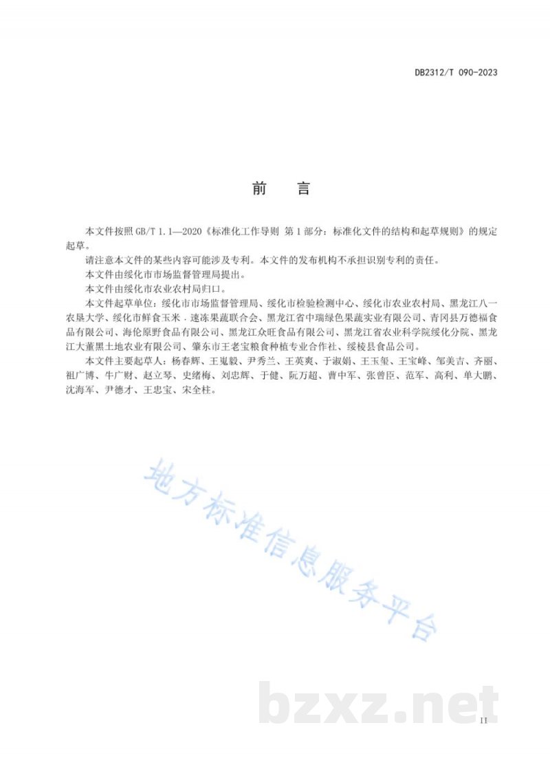 DB2312/T 090-2023地理标志农产品 绥化鲜食玉米