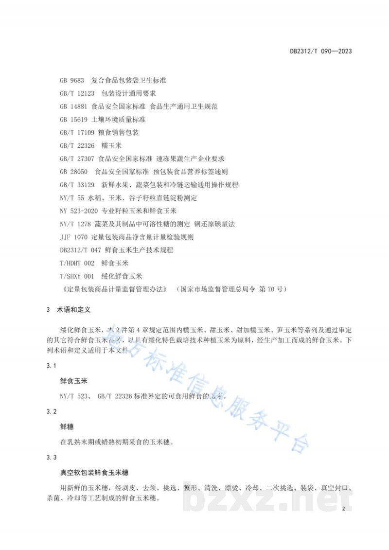 DB2312/T 090-2023地理标志农产品 绥化鲜食玉米