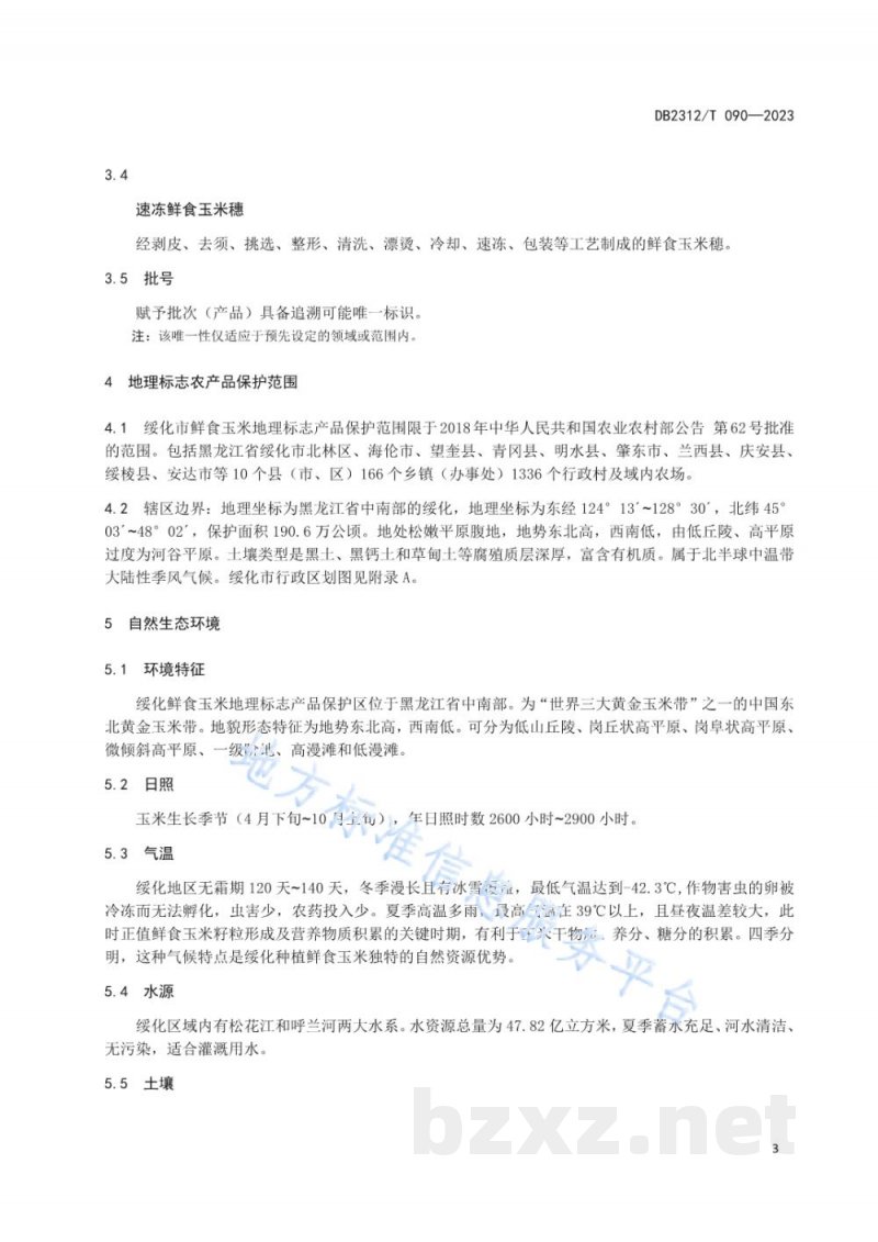 DB2312/T 090-2023地理标志农产品 绥化鲜食玉米