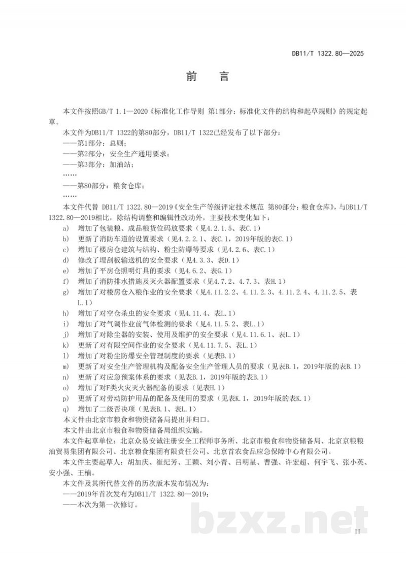 DB11/T 1322.80-2025安全生产等级评定技术规范 第80部分:粮食仓库 DB11/T 1322.80-2025安全生产等级评定技术规范 第80部分:粮食仓库