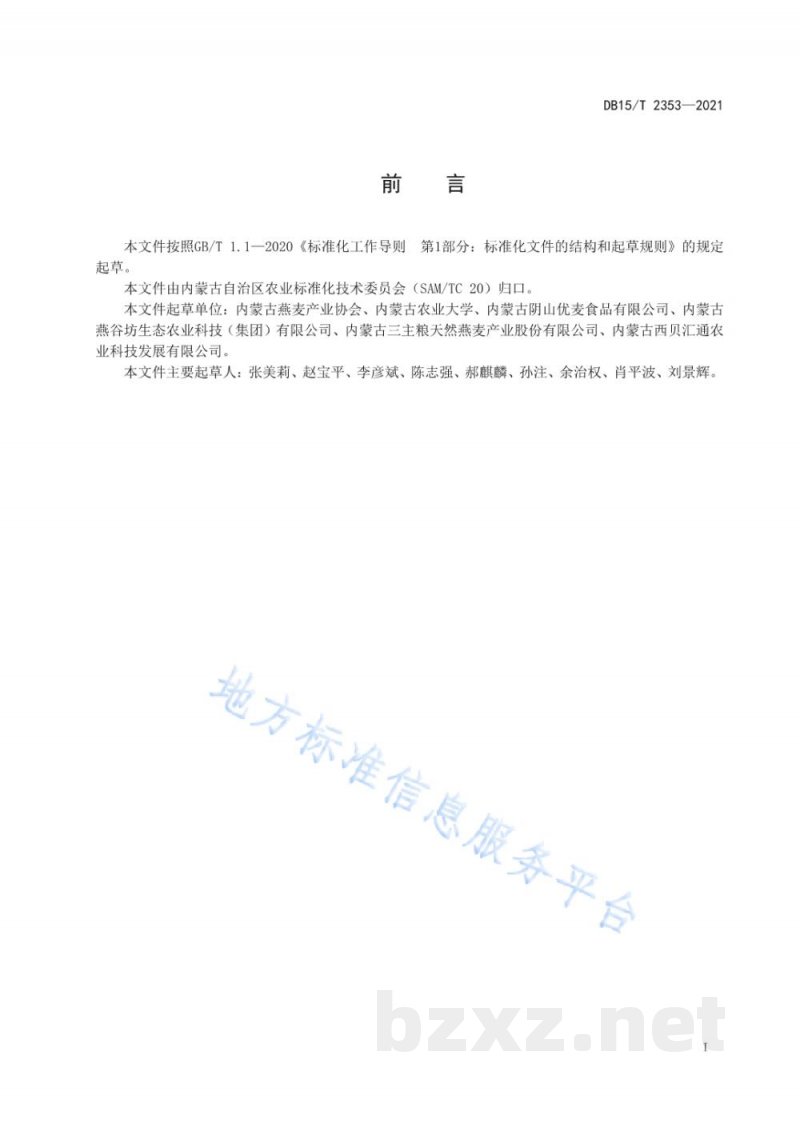 DB15/T 2353-2021莜麦(裸燕麦)粉加工技术规程 DB15/T 2353-2021莜麦(裸燕麦)粉加工技术规程