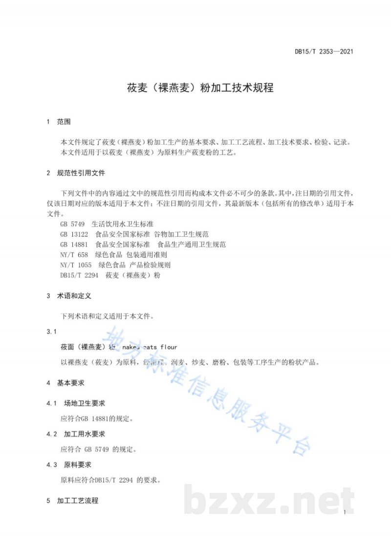 DB15/T 2353-2021莜麦(裸燕麦)粉加工技术规程 DB15/T 2353-2021莜麦(裸燕麦)粉加工技术规程