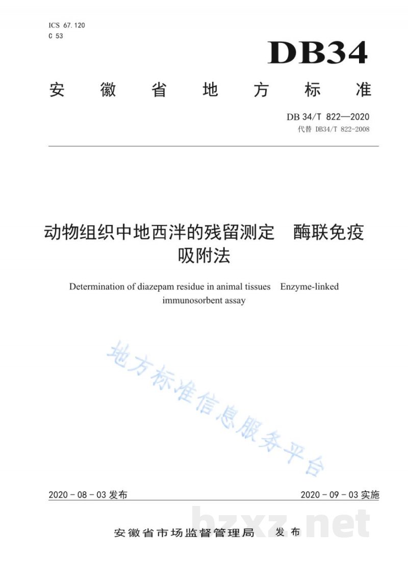 DB34/T 822-2020动物组织中地西泮的残留测定 酶联免疫吸附法 DB34/T 822-2020动物组织中地西泮的残留测定 酶联免疫吸附法