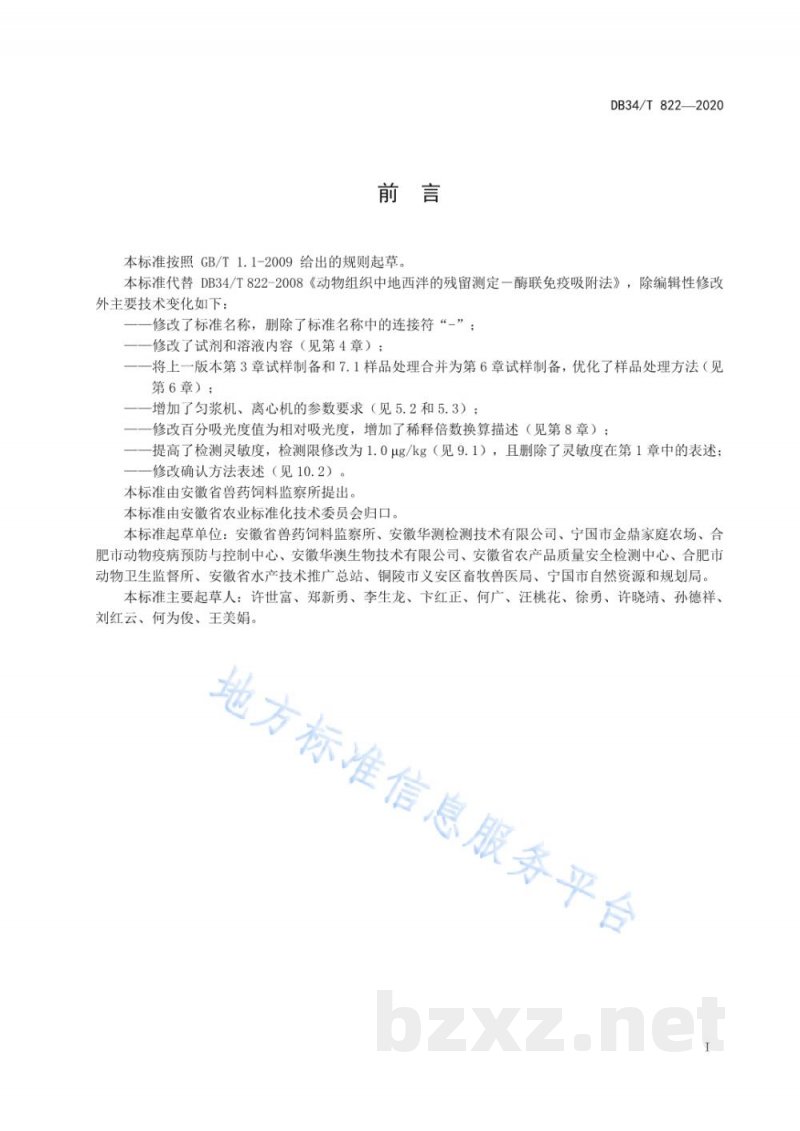 DB34/T 822-2020动物组织中地西泮的残留测定 酶联免疫吸附法 DB34/T 822-2020动物组织中地西泮的残留测定 酶联免疫吸附法