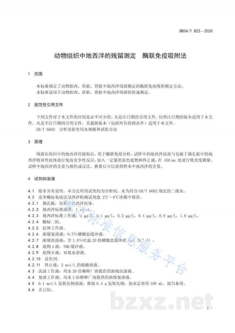 DB34/T 822-2020动物组织中地西泮的残留测定 酶联免疫吸附法 DB34/T 822-2020动物组织中地西泮的残留测定 酶联免疫吸附法