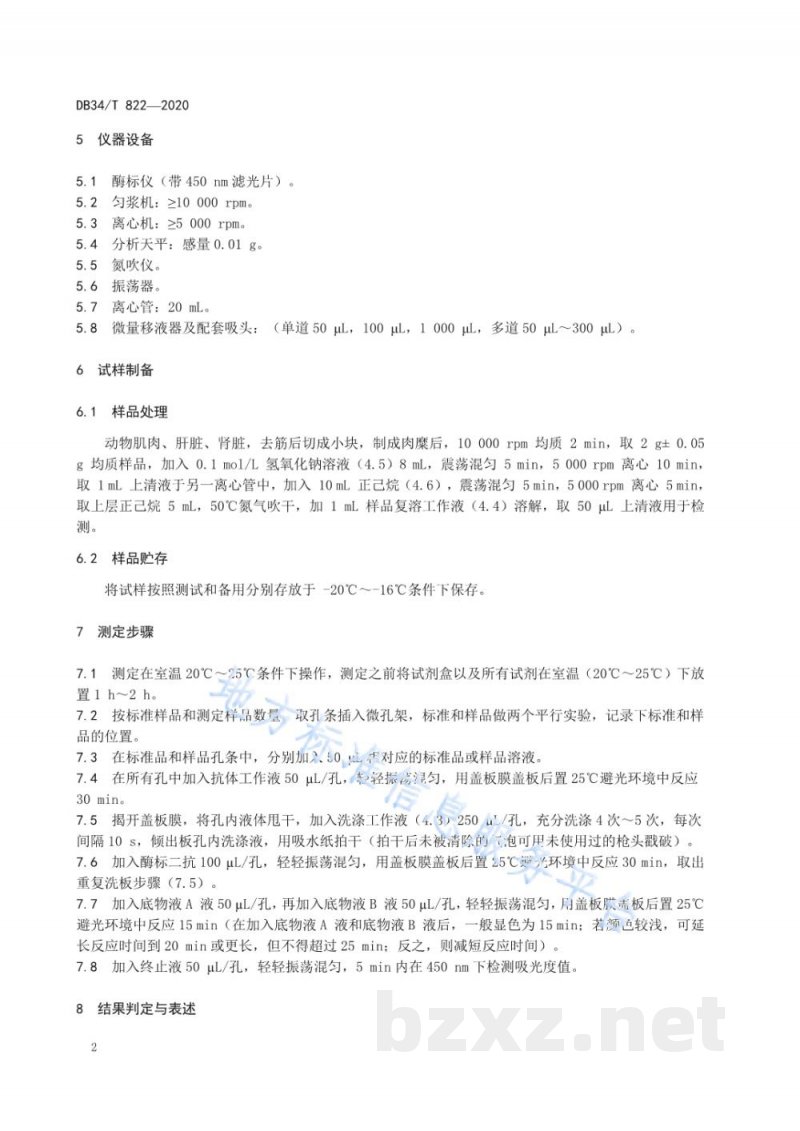 DB34/T 822-2020动物组织中地西泮的残留测定 酶联免疫吸附法 DB34/T 822-2020动物组织中地西泮的残留测定 酶联免疫吸附法