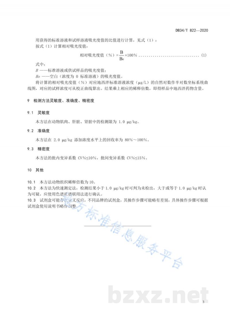 DB34/T 822-2020动物组织中地西泮的残留测定 酶联免疫吸附法 DB34/T 822-2020动物组织中地西泮的残留测定 酶联免疫吸附法