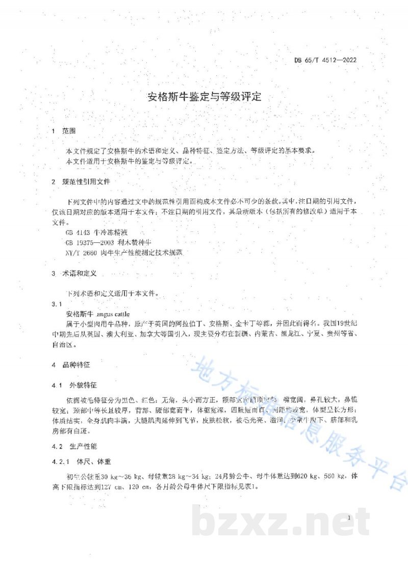 DB65/T 4512-2022安格斯牛鉴定与等级评定 DB65/T 4512-2022安格斯牛鉴定与等级评定