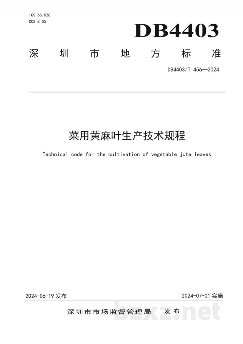 DB4403/T 456-2024菜用黄麻叶生产技术规程 DB4403/T 456-2024菜用黄麻叶生产技术规程