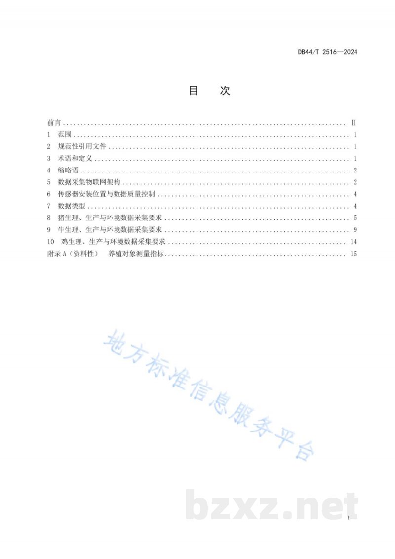DB44/T 2516-2024猪牛鸡生理、生产与环境数据采集技术规范 DB44/T 2516-2024猪牛鸡生理、生产与环境数据采集技术规范