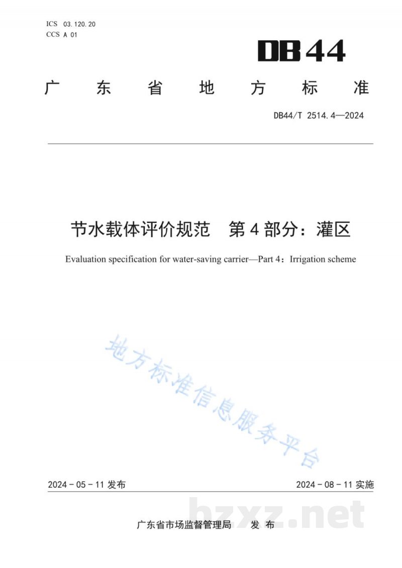 DB44/T 2514.4-2024节水载体评价规范 第4部分:灌区 DB44/T 2514.4-2024节水载体评价规范 第4部分:灌区