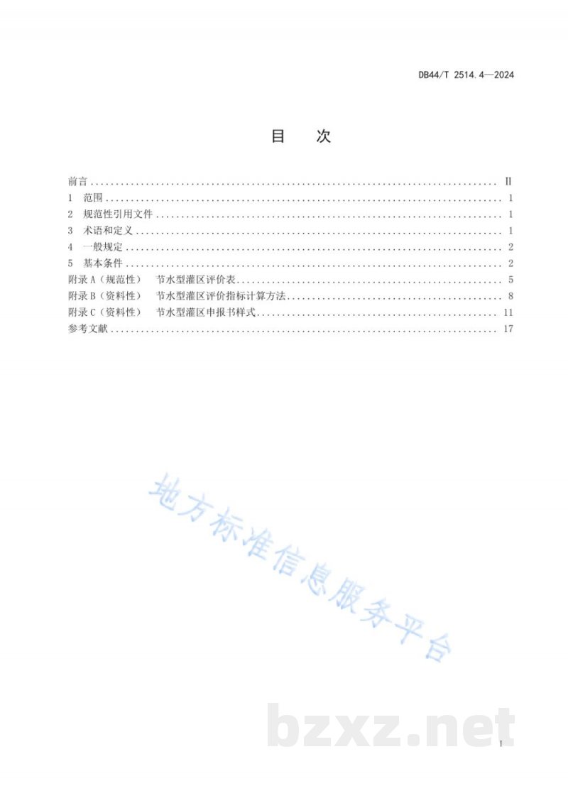 DB44/T 2514.4-2024节水载体评价规范 第4部分:灌区 DB44/T 2514.4-2024节水载体评价规范 第4部分:灌区