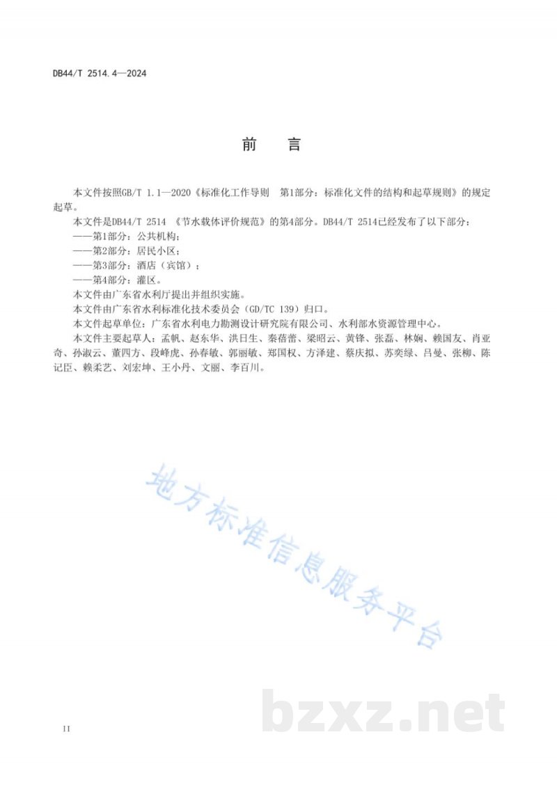 DB44/T 2514.4-2024节水载体评价规范 第4部分:灌区 DB44/T 2514.4-2024节水载体评价规范 第4部分:灌区