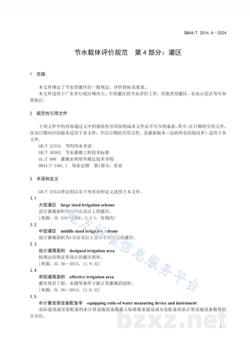 DB44/T 2514.4-2024节水载体评价规范 第4部分:灌区 DB44/T 2514.4-2024节水载体评价规范 第4部分:灌区